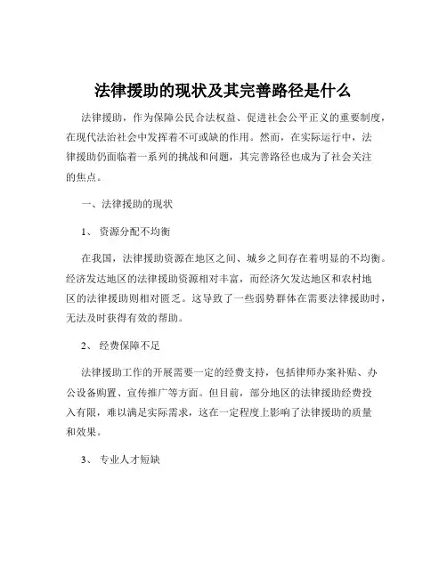 法律援助的现状及其完善路径是什么