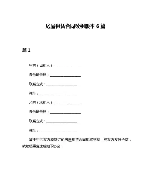 房屋租赁合同续租版本6篇