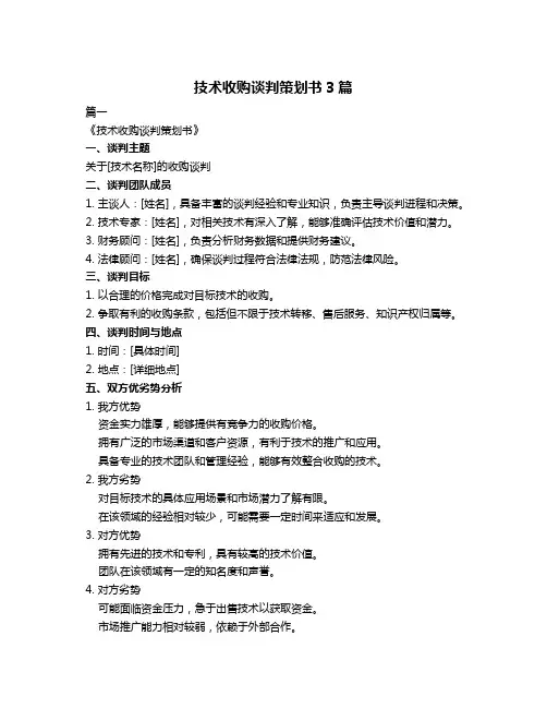 技术收购谈判策划书3篇