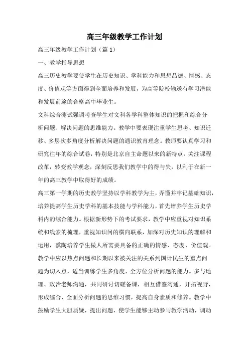 高三年级教学工作计划