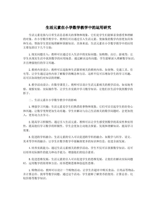 生活元素在小学数学教学中的运用研究