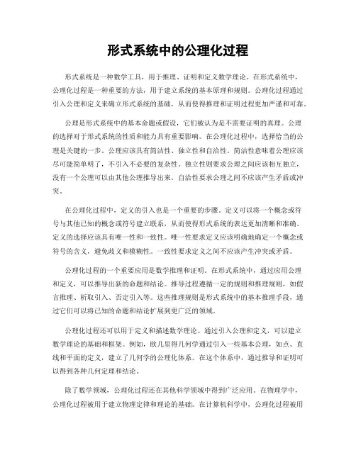 形式系统中的公理化过程