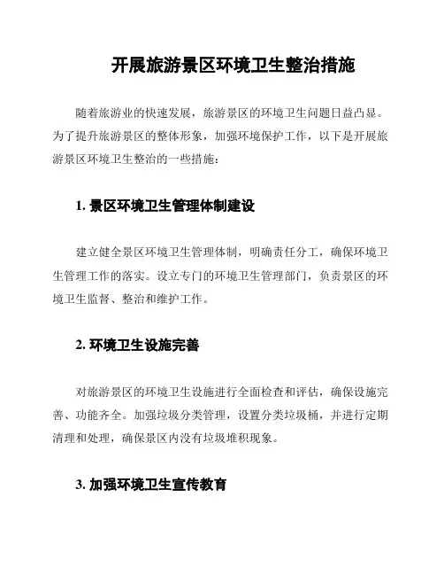 开展旅游景区环境卫生整治措施