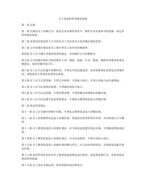 关于饭盒的管理规章制度