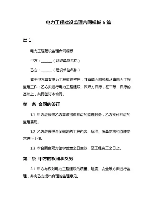 电力工程建设监理合同模板5篇