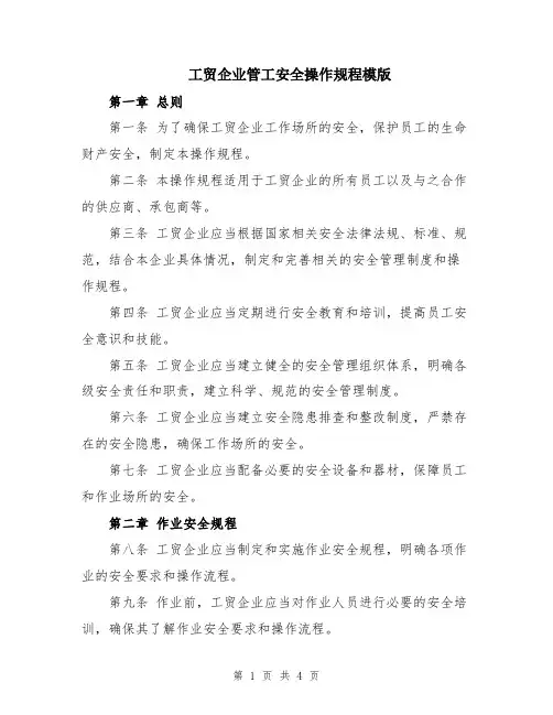 工贸企业管工安全操作规程模版
