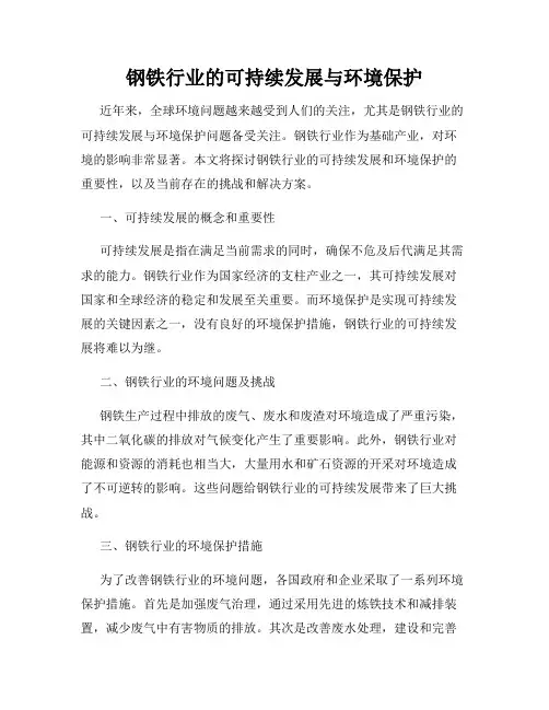 钢铁行业的可持续发展与环境保护