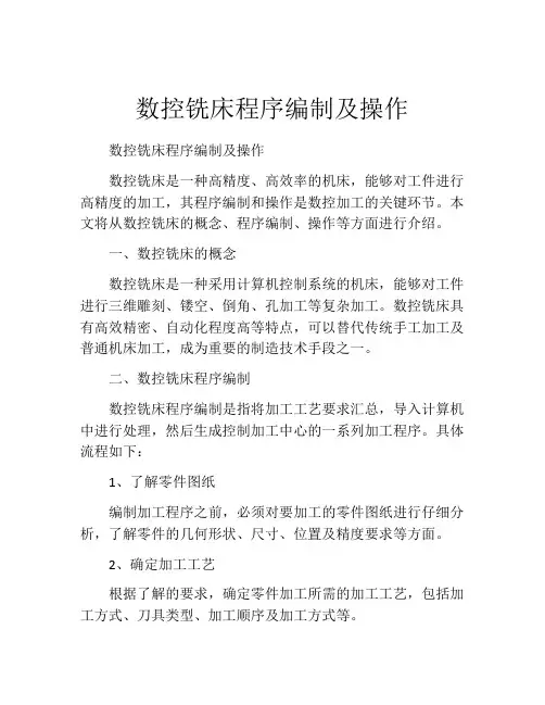 数控铣床程序编制及操作