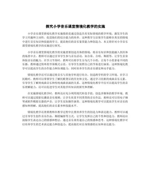 探究小学音乐课堂情境化教学的实施