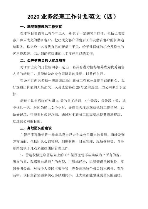 2020业务经理工作计划范文(四)word版