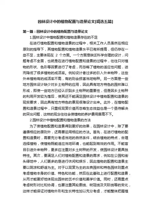 园林设计中的植物配置与造景论文[精选五篇]