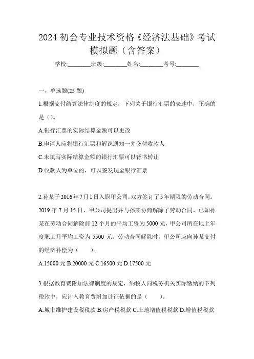 2024初会专业技术资格《经济法基础》考试模拟题(含答案)