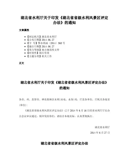 湖北省水利厅关于印发《湖北省省级水利风景区评定办法》的通知