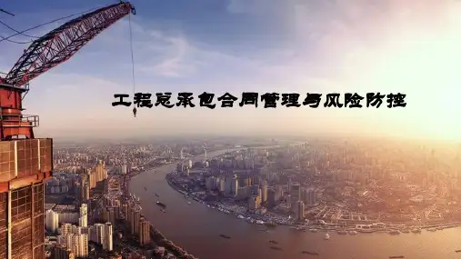 工程总承包合同管理与风险防控(WXW王先伟)课件