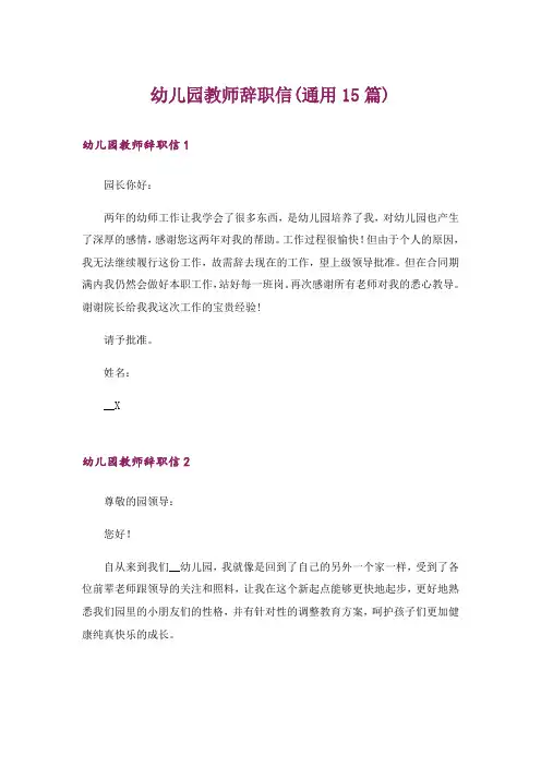 幼儿园教师辞职信(通用15篇)