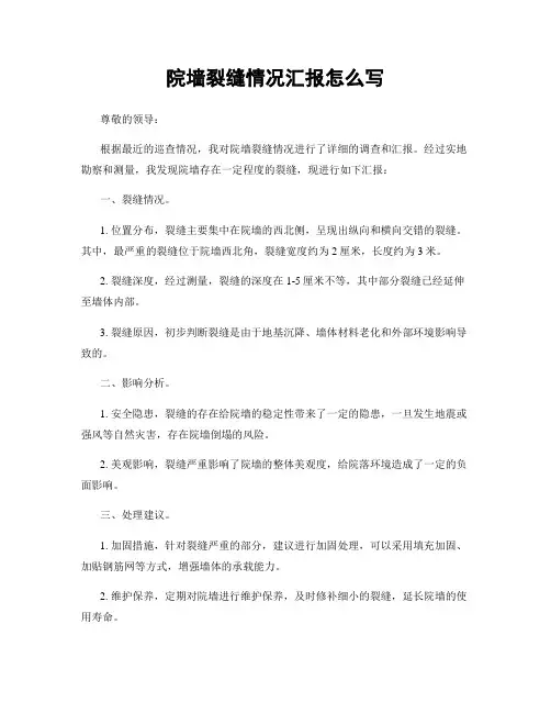院墙裂缝情况汇报怎么写