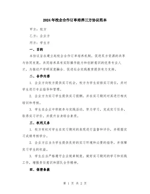2024年校企合作订单培养三方协议范本