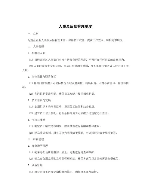 人事及后勤管理制度