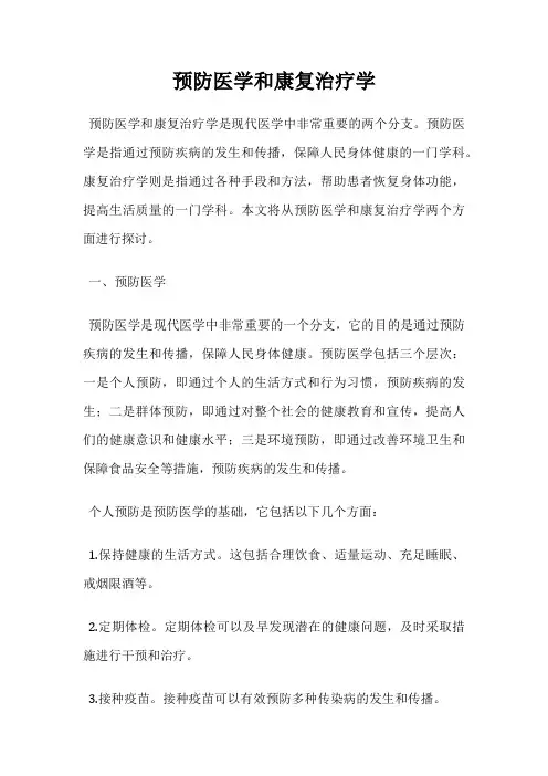 预防医学和康复治疗学