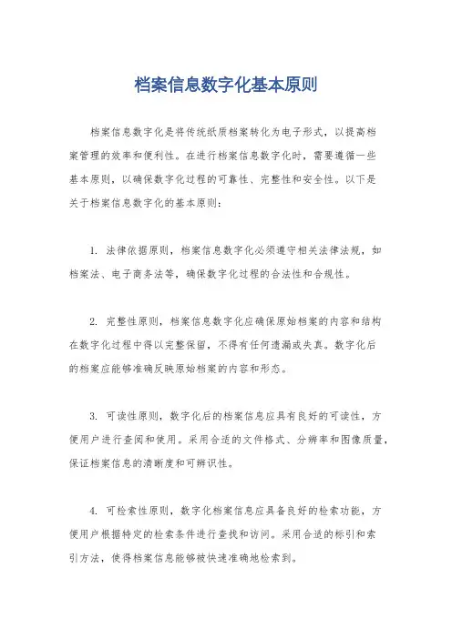 档案信息数字化基本原则