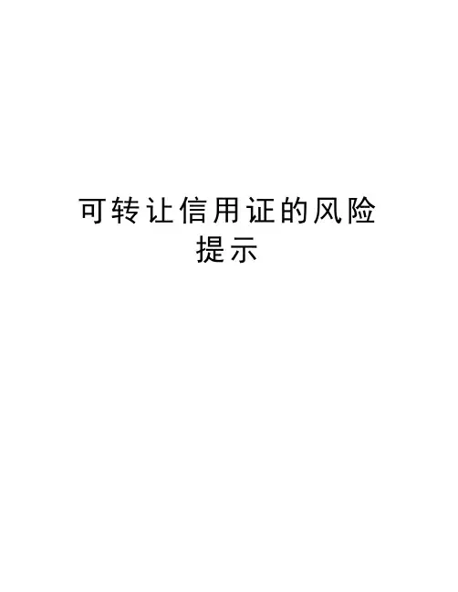可转让信用证的风险提示知识分享