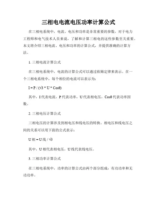 三相电电流电压功率计算公式