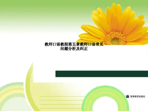 教师口语教程第五章教师口语常见问题分析及纠正