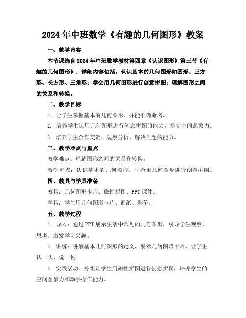 2024年中班数学《有趣的几何图形》教案