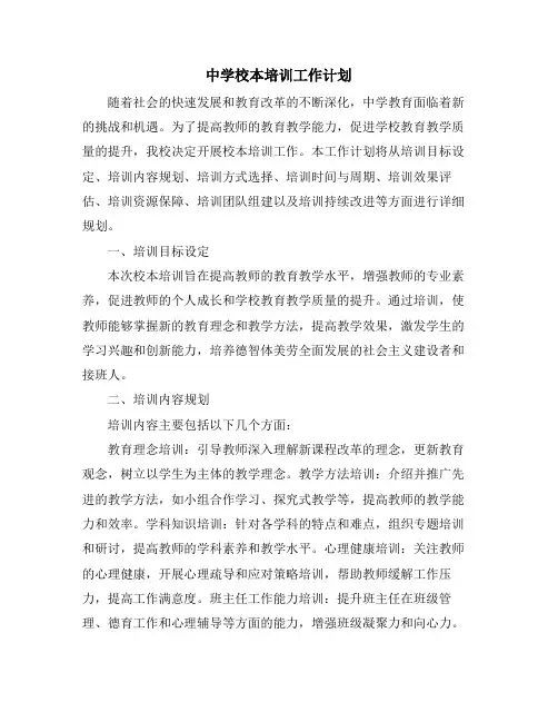 中学校本培训工作计划