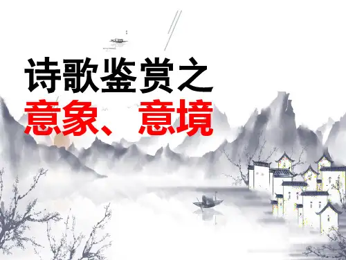 古代诗歌鉴赏之意象、意境(教用)