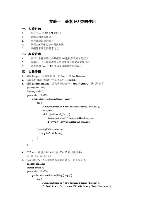 实验1：基本IO类的使用(解答)