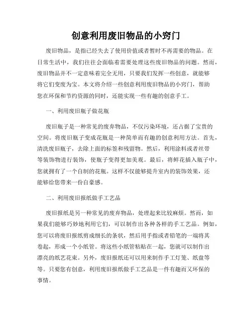 创意利用废旧物品的小窍门