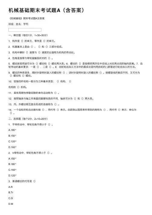 机械基础期末考试题A（含答案）