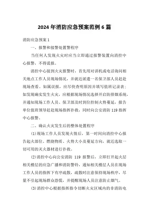 2024年消防应急预案范例6篇
