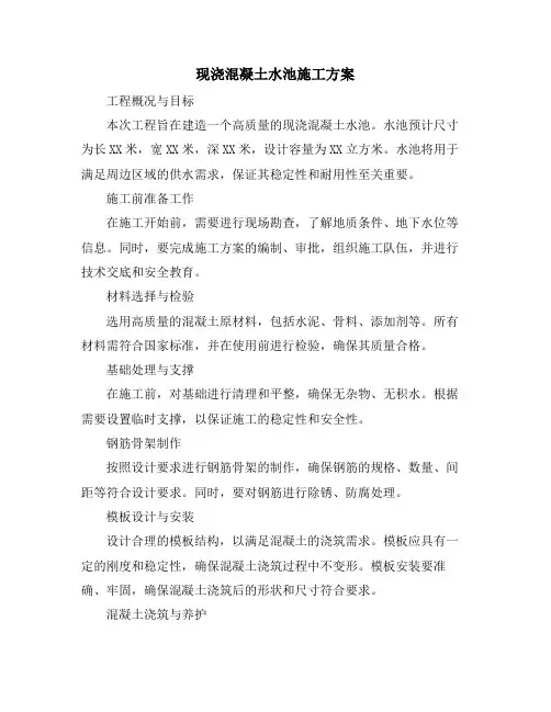 现浇混凝土水池施工方案
