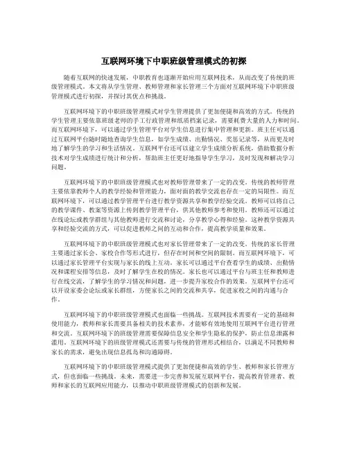 互联网环境下中职班级管理模式的初探