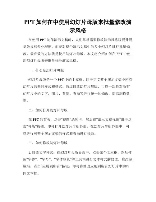 PPT如何在中使用幻灯片母版来批量修改演示风格