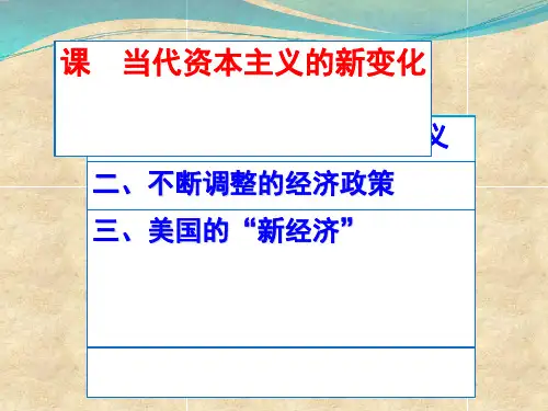 当代资本主义的新变化(共 40张PPT)