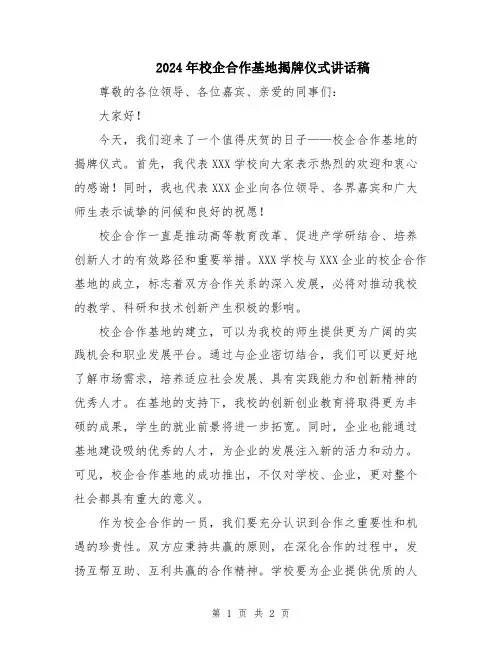 2024年校企合作基地揭牌仪式讲话稿