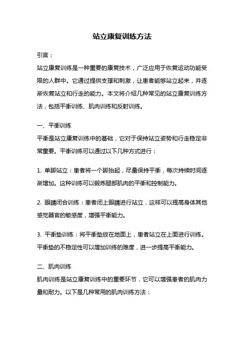 站立康复训练方法