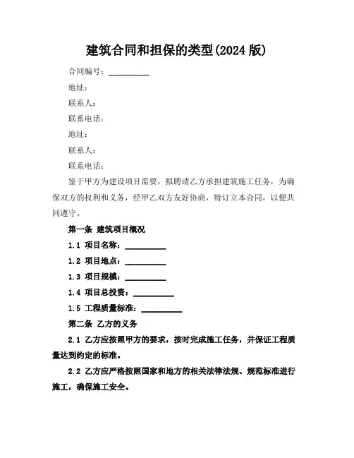 建筑合同和担保的类型(2024版)
