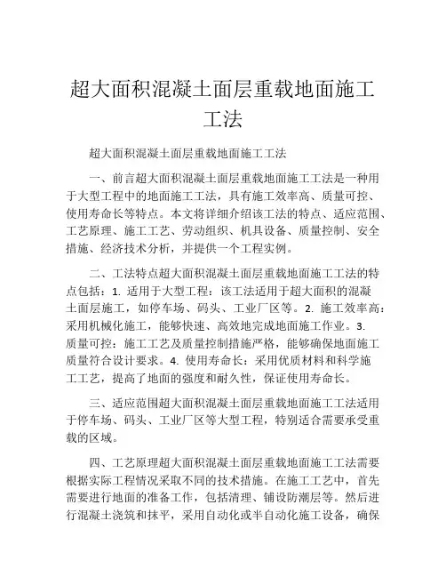 超大面积混凝土面层重载地面施工工法(2)