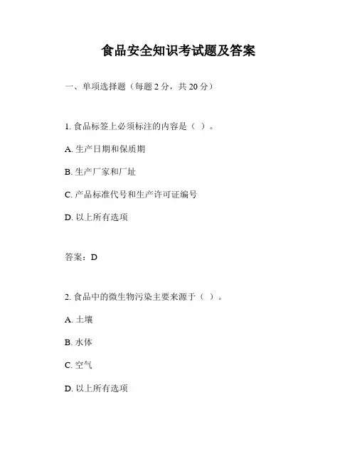 食品安全知识考试题及答案