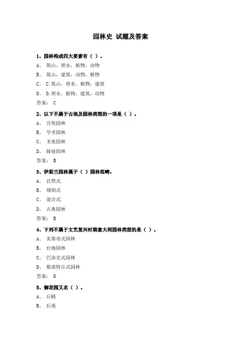 园林史 试题及答案