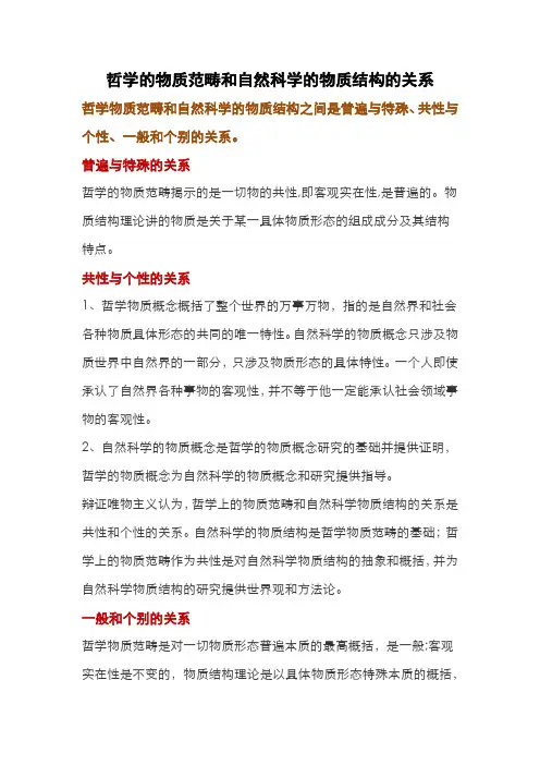 哲学的物质范畴和自然科学的物质结构的关系