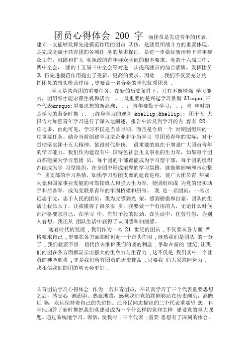 团员心得体会200字.doc