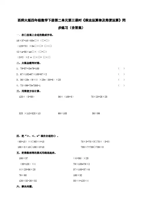 西师大版四年级数学下册第二单元第三课时《乘法运算律及简便运算》同步练习(含答案)