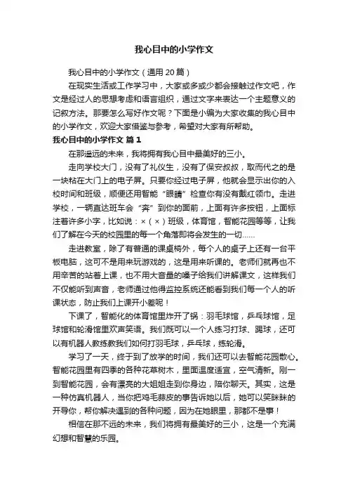 我心目中的小学作文（通用20篇）