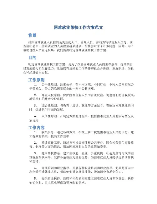 困难就业帮扶工作方案范文