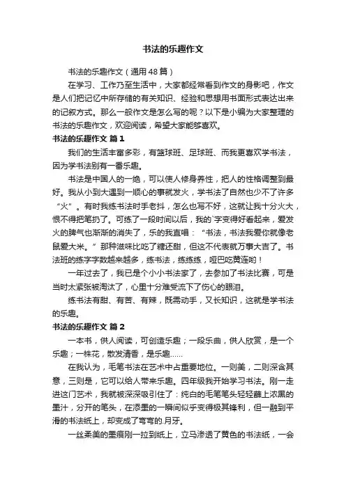 书法的乐趣作文